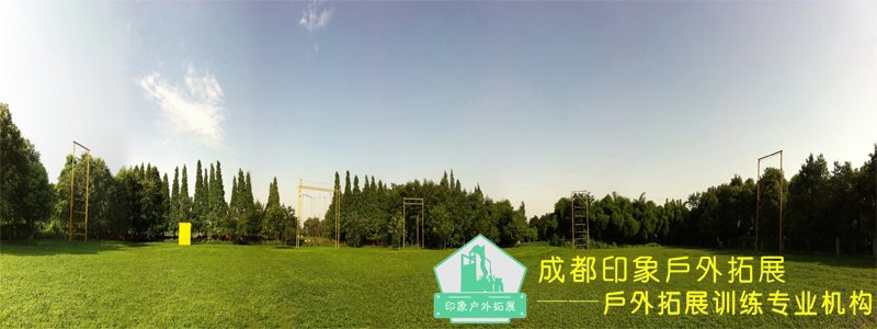 成都拓展培訓(xùn)基地